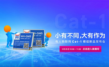 有人Cat-1模组新品线上发布会，倒计时开始
