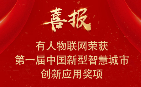 喜报|有人物联网荣获第一届中国新型智慧城市创新应用大赛•兴业赛道二等奖、三等奖和优秀奖
