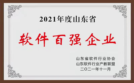 喜报|有人物联网荣登2021年“山东省软件企业百强”榜单