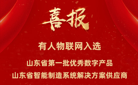 有人物联网入选山东省第一批优秀数字产品、山东省智能制造系统解决方案供应商