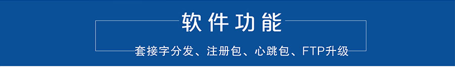 4G DTU_ 路由器的软件功能 4G DTU_ 路由器的软件功能