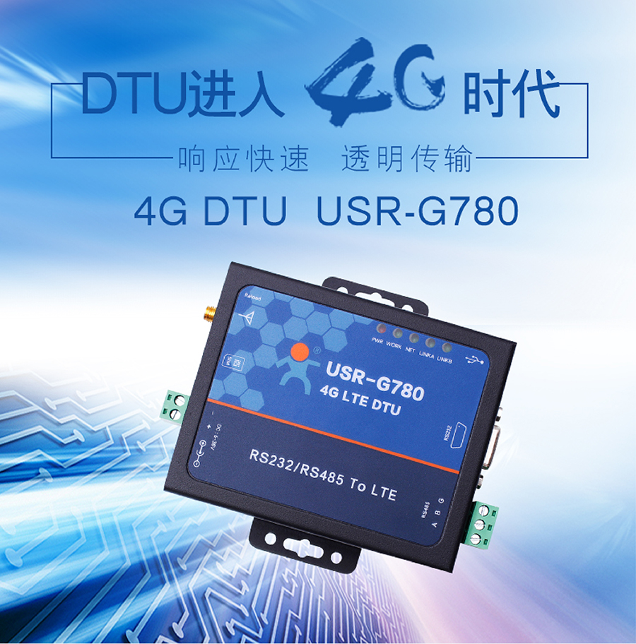 4G DTU透传终端_蜂窝网络无线透明传输设备 4G DTU透传终端_蜂窝网络无线透明传输设备