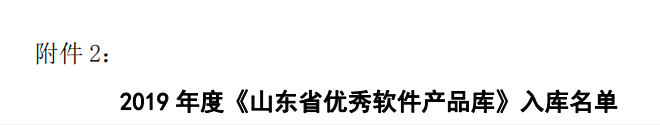 《山东省优秀软件产品库》名单 《山东省优秀软件产品库》名单
