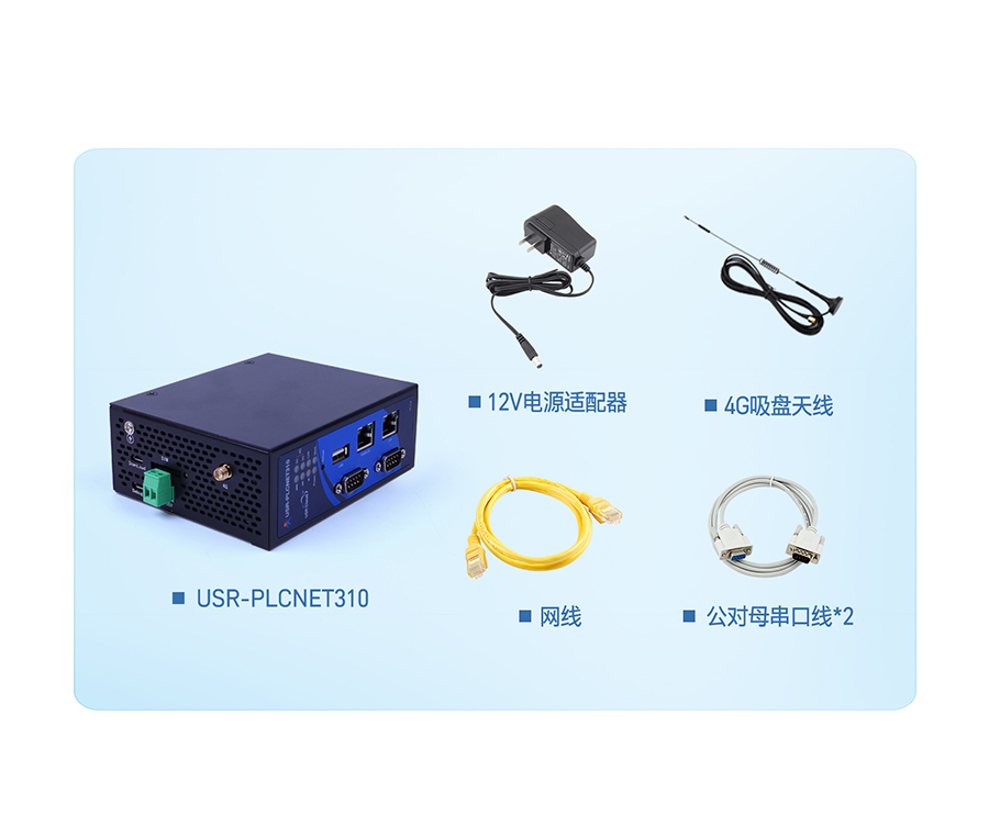 标准型PLC云网关 发货清单 标准型PLC云网关 发货清单