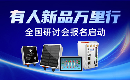有人新品万里行-上海站圆满落幕，全国研讨会报名正式开启！